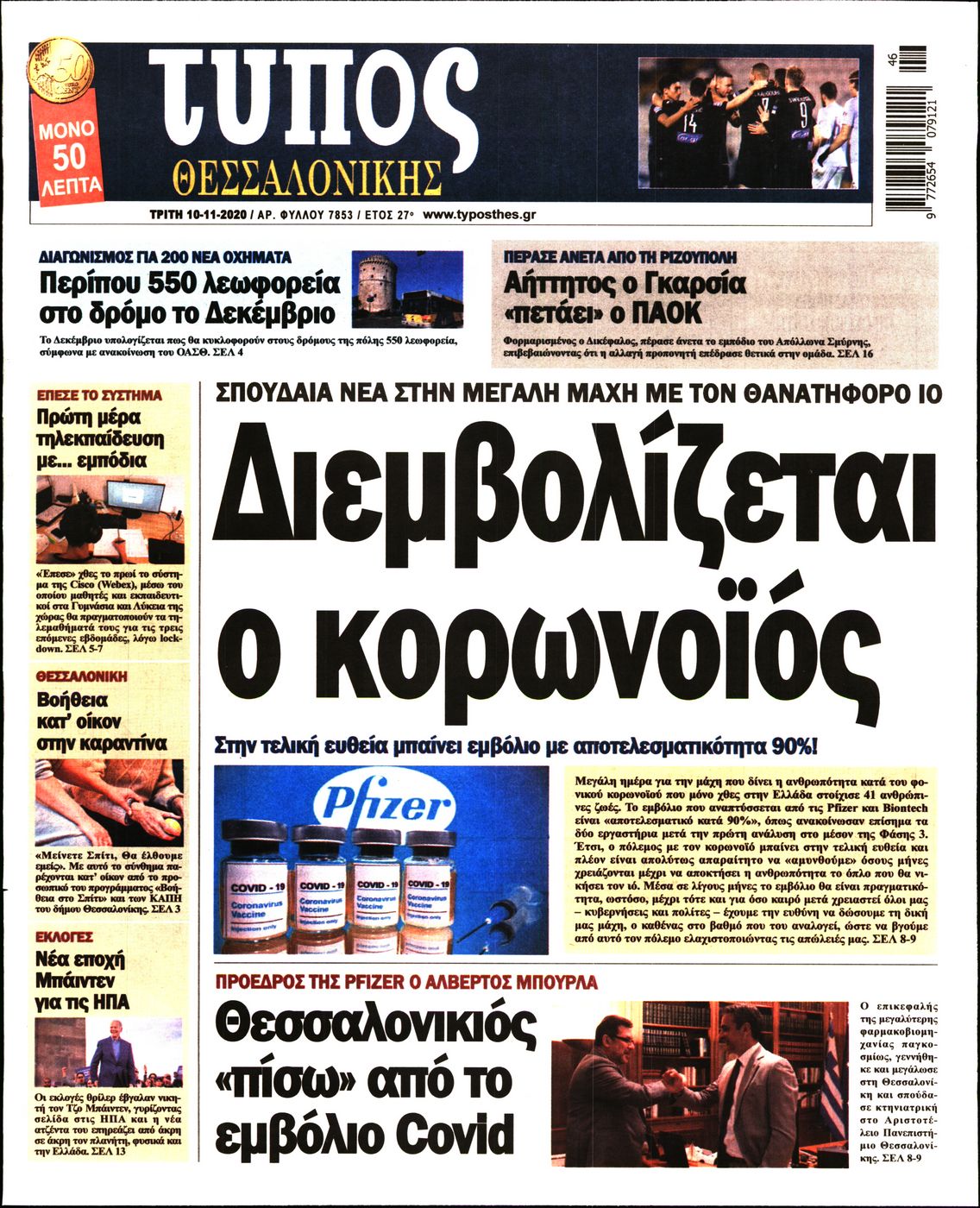 Εξώφυλο εφημερίδας ΤΥΠΟΣ ΘΕΣ/ΝΙΚΗΣ 2020-11-10