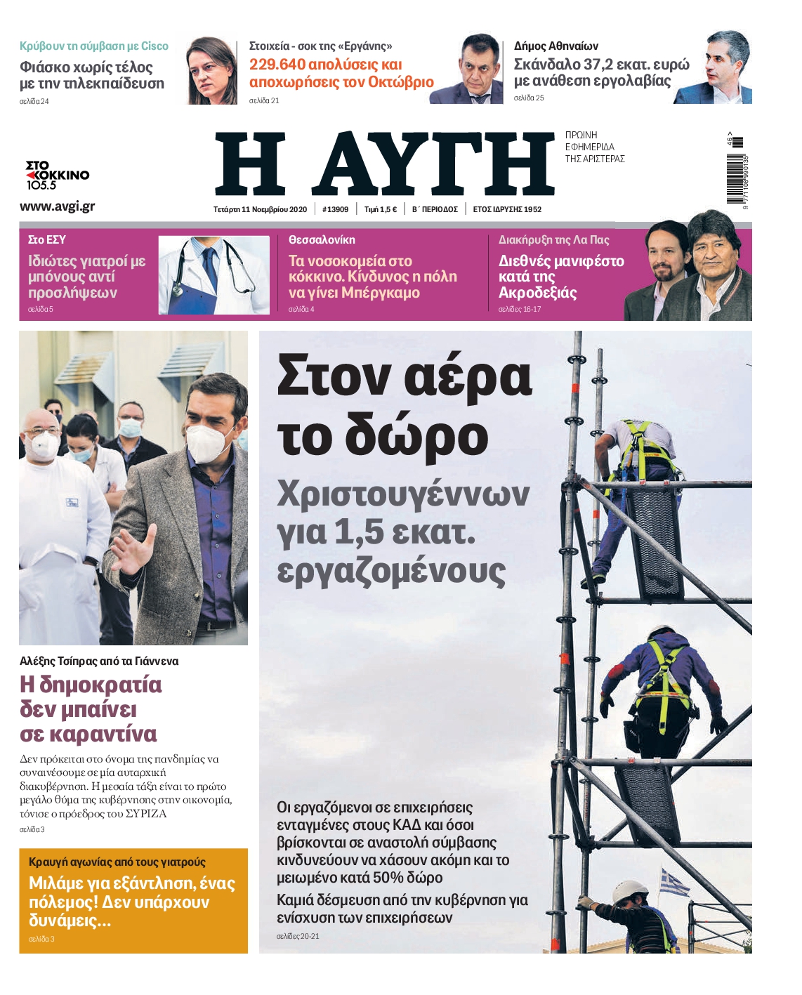 Εξώφυλο εφημερίδας ΑΥΓΗ 2020-11-11