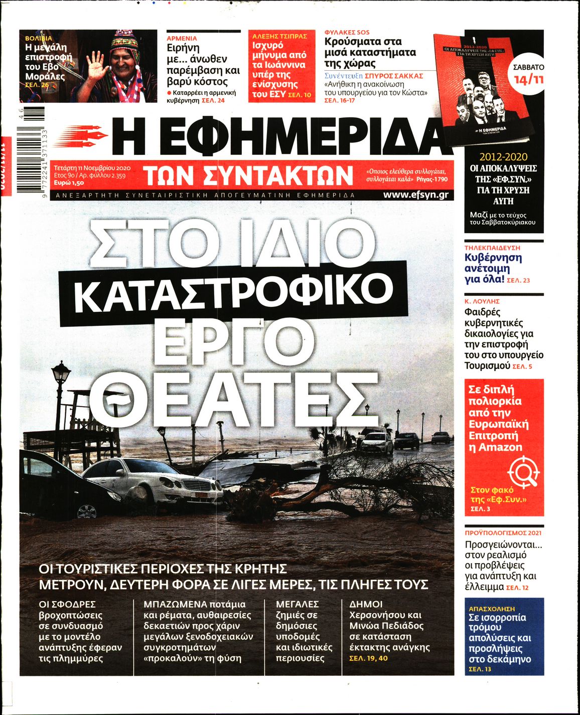 Εξώφυλο εφημερίδας ΤΩΝ ΣΥΝΤΑΚΤΩΝ 2020-11-11