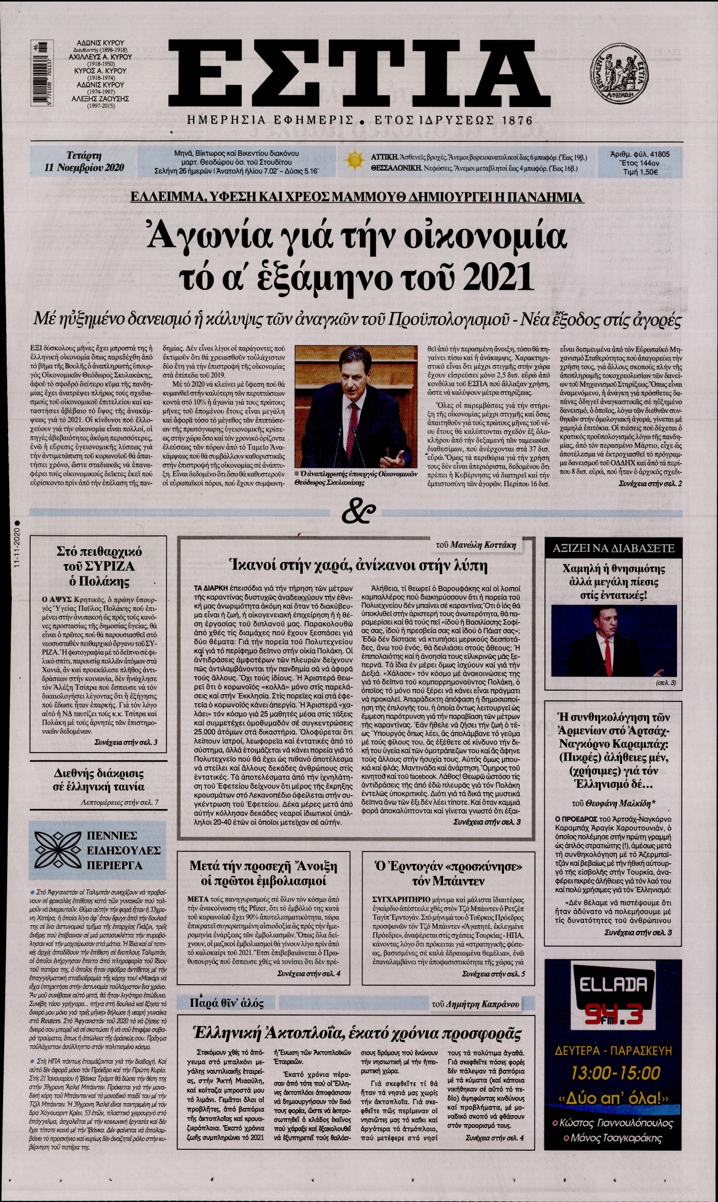 Εξώφυλο εφημερίδας ΕΣΤΙΑ 2020-11-11