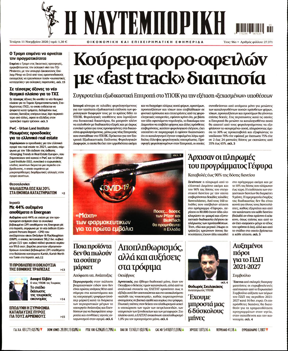 Εξώφυλο εφημερίδας ΝΑΥΤΕΜΠΟΡΙΚΗ 2020-11-11