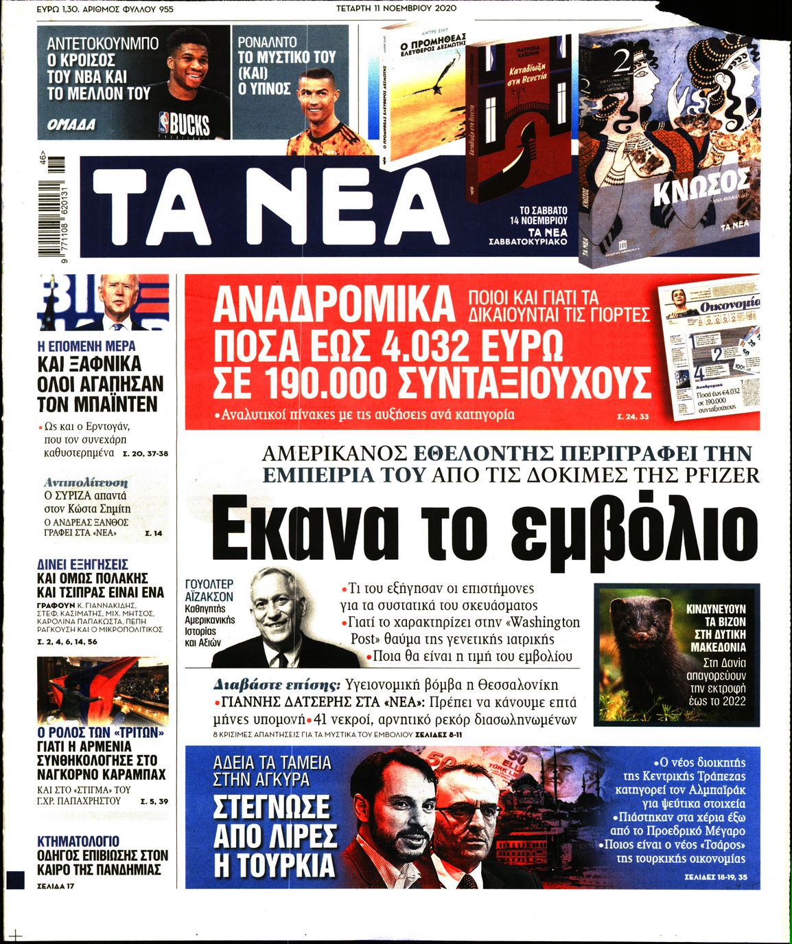 Εξώφυλο εφημερίδας ΤΑ ΝΕΑ 2020-11-11