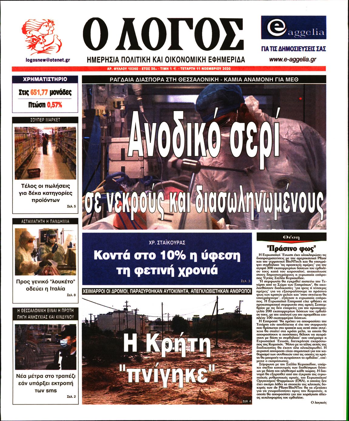 Εξώφυλο εφημερίδας Ο ΛΟΓΟΣ 2020-11-11