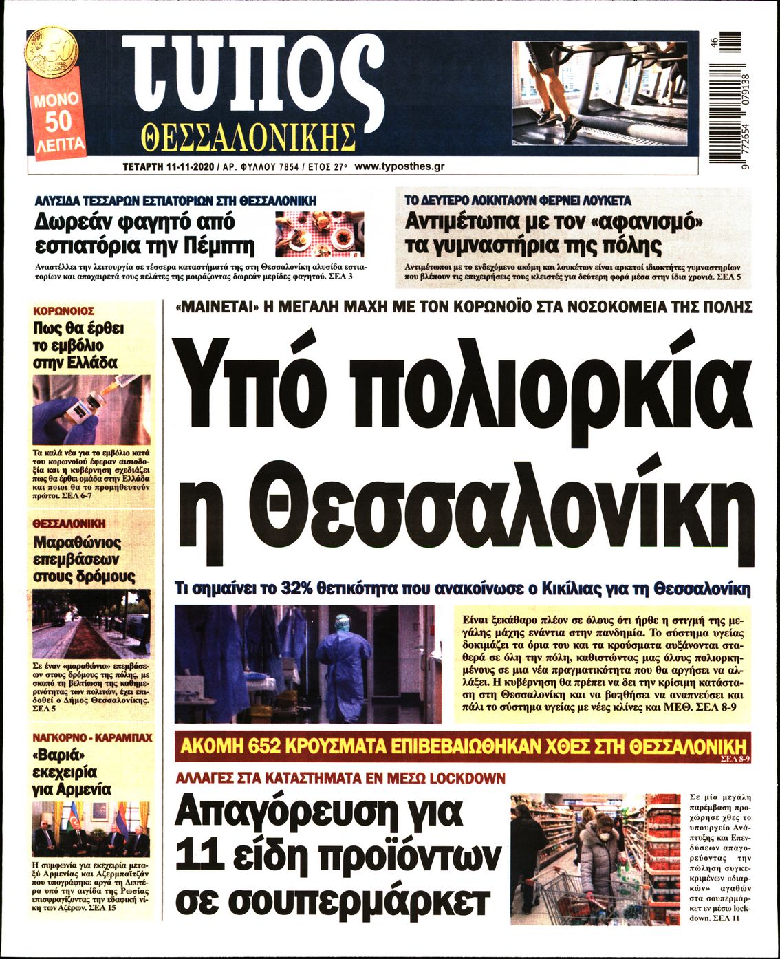 Εξώφυλο εφημερίδας ΤΥΠΟΣ ΘΕΣ/ΝΙΚΗΣ 2020-11-11