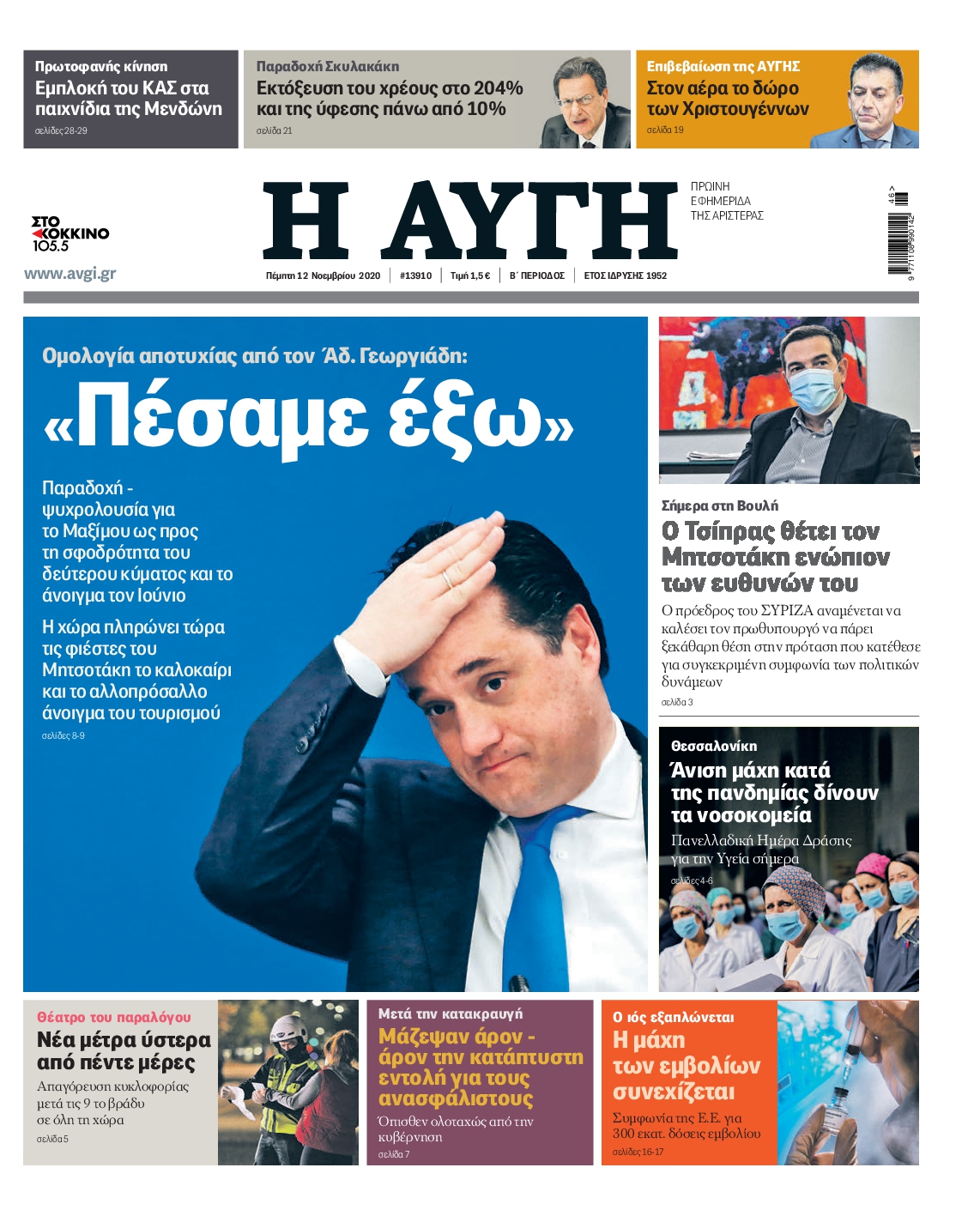 Εξώφυλο εφημερίδας ΑΥΓΗ Wed, 11 Nov 2020 22:00:00 GMT