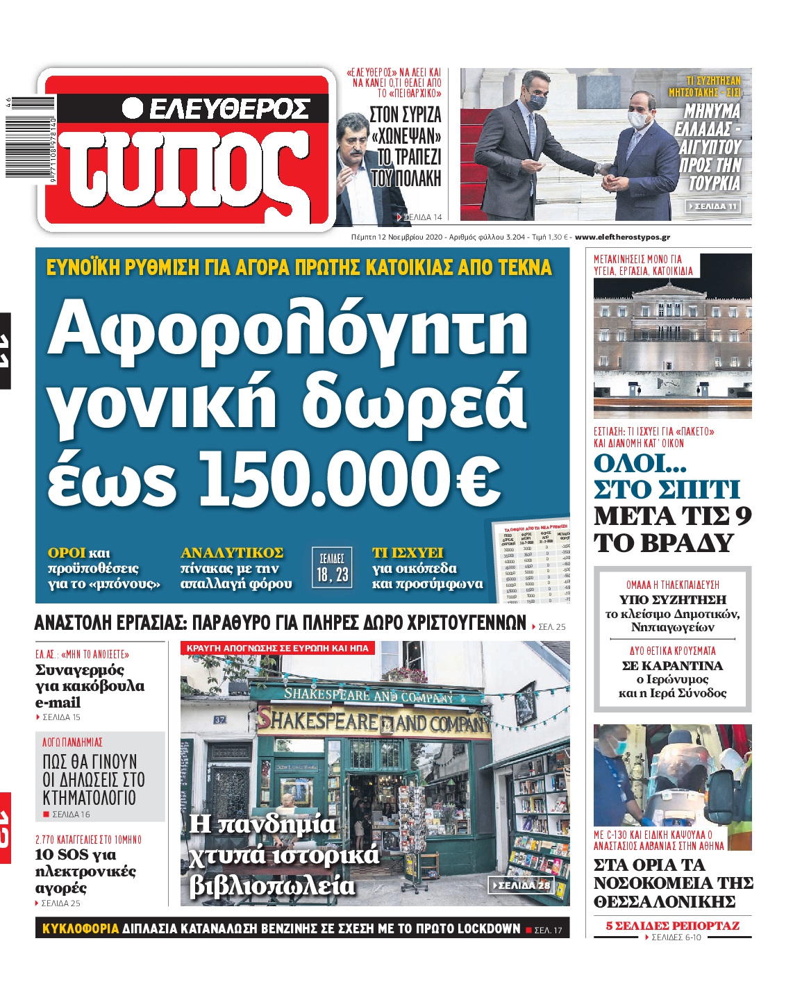Εξώφυλο εφημερίδας ΕΛΕΥΘΕΡΟΣ ΤΥΠΟΣ 2020-11-12