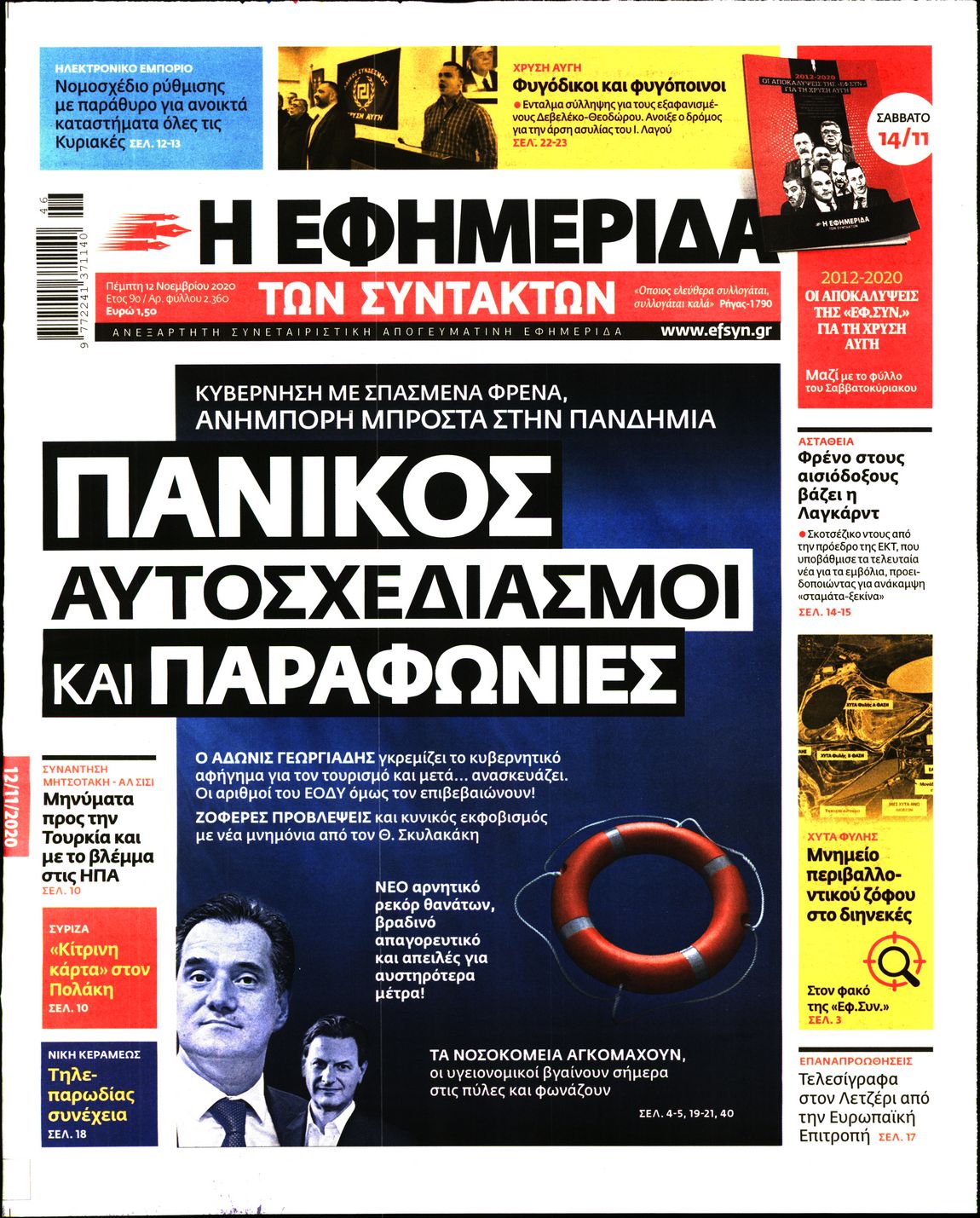 Εξώφυλο εφημερίδας ΤΩΝ ΣΥΝΤΑΚΤΩΝ 2020-11-12