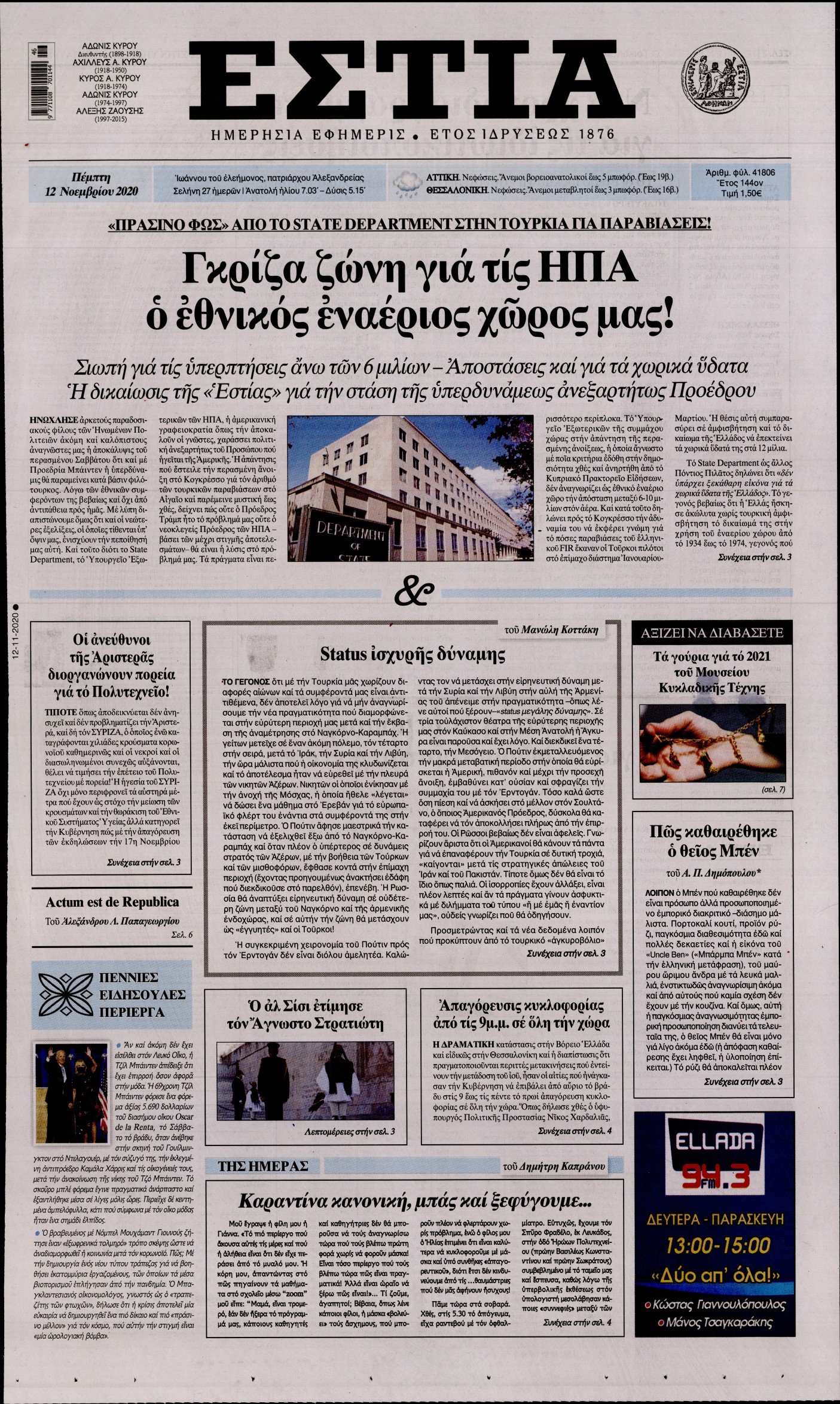 Εξώφυλο εφημερίδας ΕΣΤΙΑ 2020-11-12
