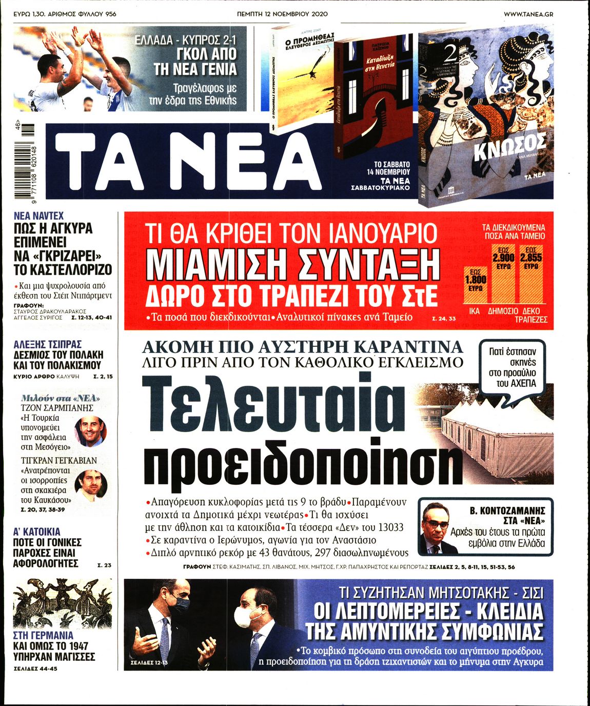 Εξώφυλο εφημερίδας ΤΑ ΝΕΑ 2020-11-12
