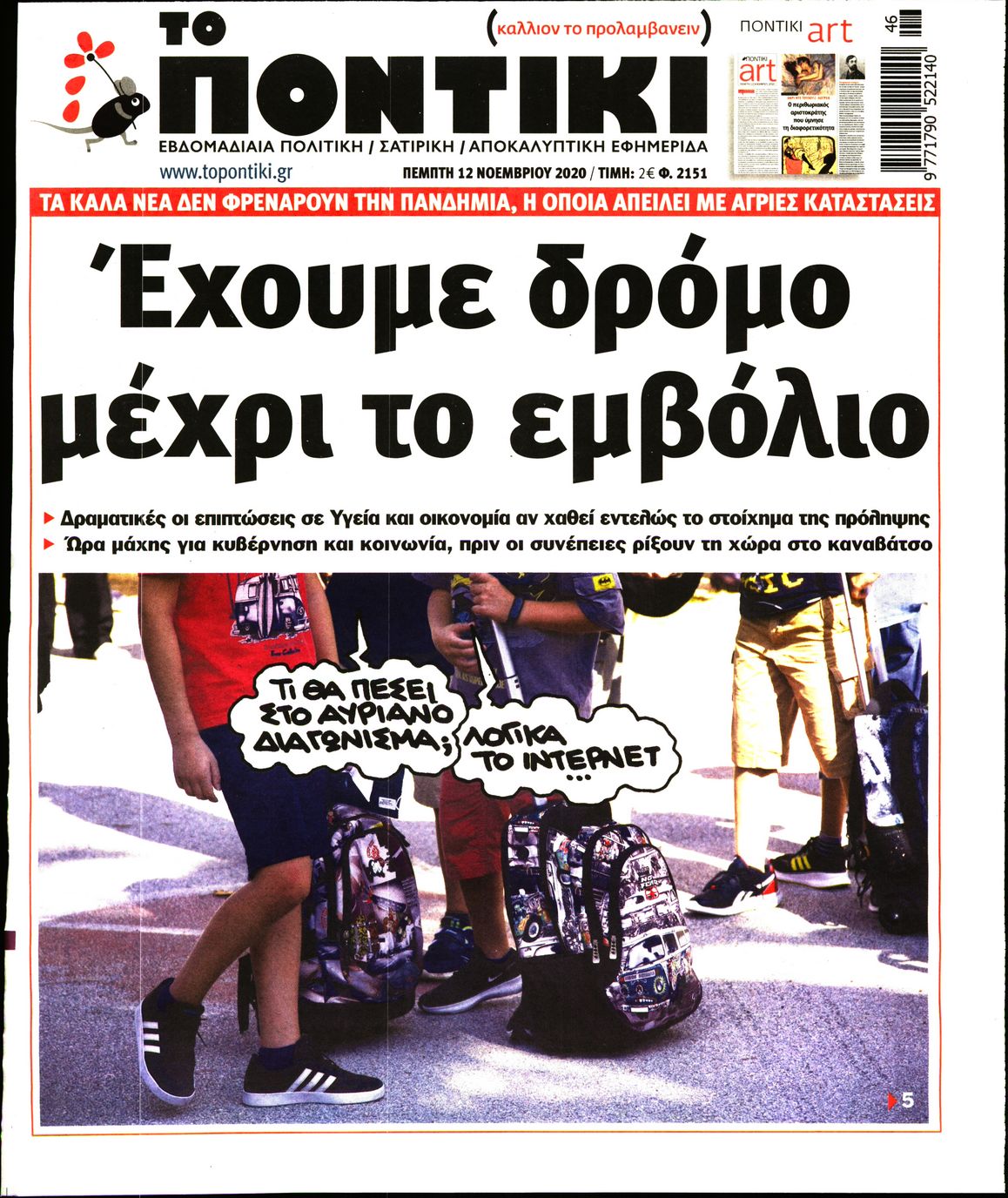 Εξώφυλο εφημερίδας ΤΟ ΠΟΝΤΙΚΙ 2020-11-12