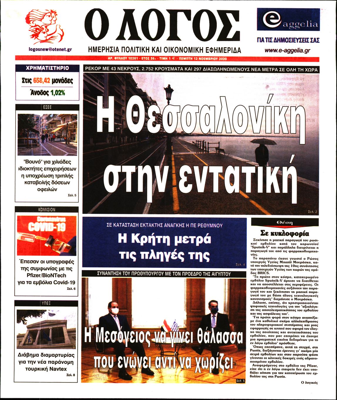 Εξώφυλο εφημερίδας Ο ΛΟΓΟΣ 2020-11-12