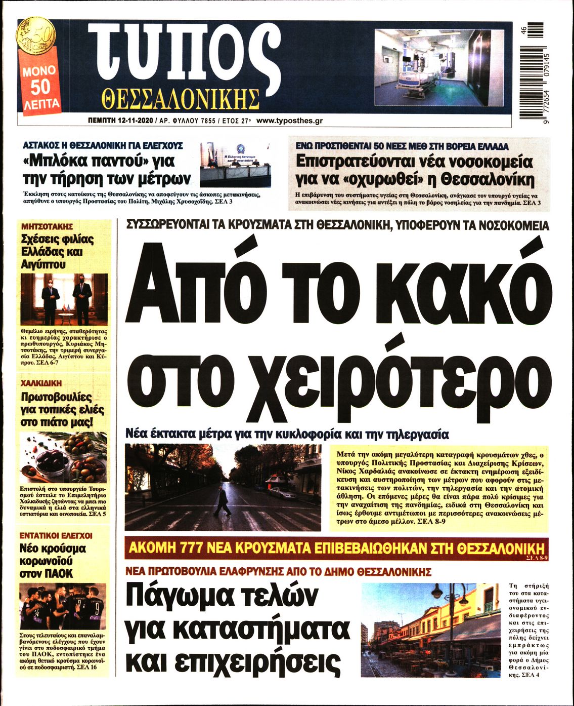 Εξώφυλο εφημερίδας ΤΥΠΟΣ ΘΕΣ/ΝΙΚΗΣ 2020-11-12