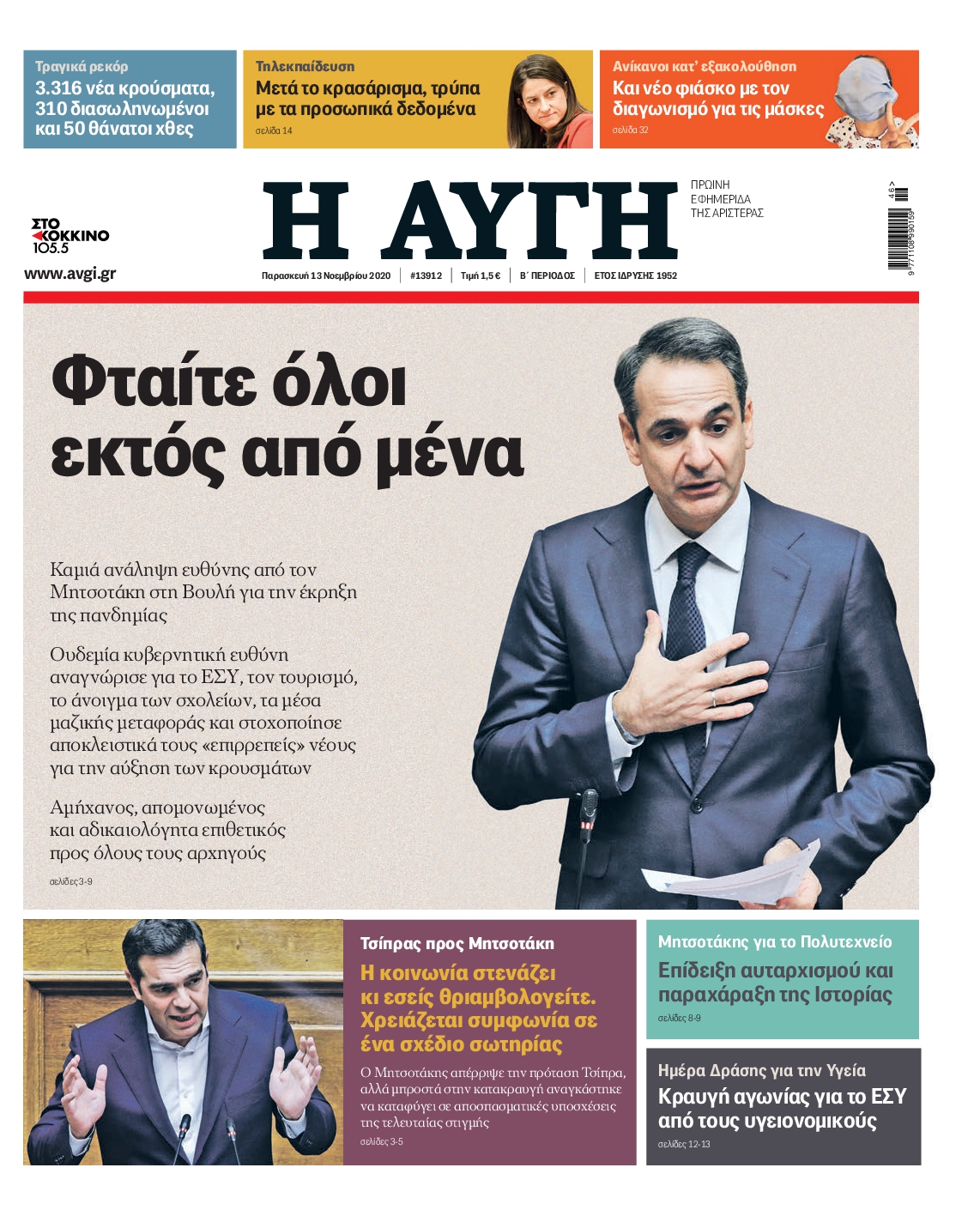 Εξώφυλο εφημερίδας ΑΥΓΗ 2020-11-13