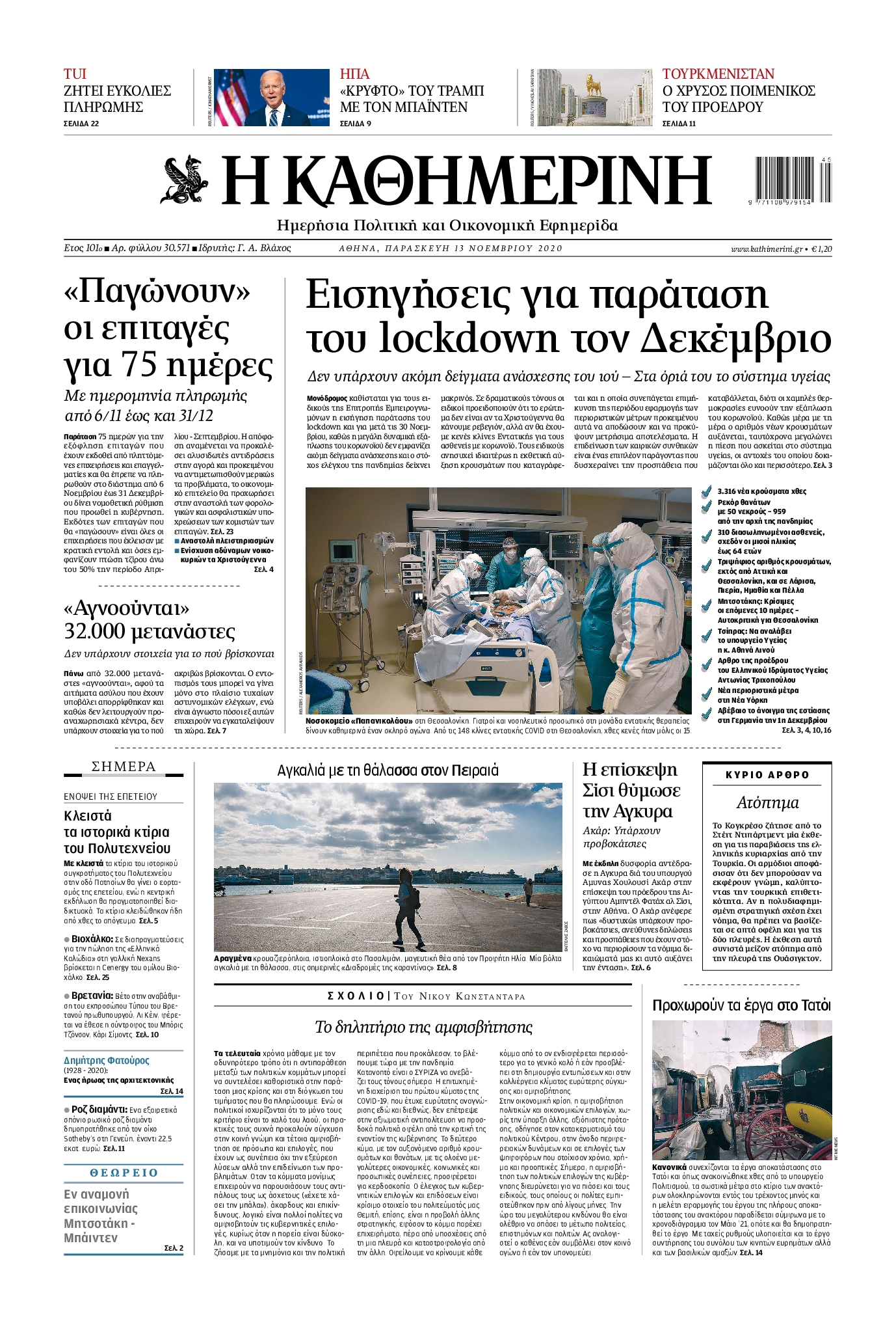 Εξώφυλο εφημερίδας ΚΑΘΗΜΕΡΙΝΗ 2020-11-13