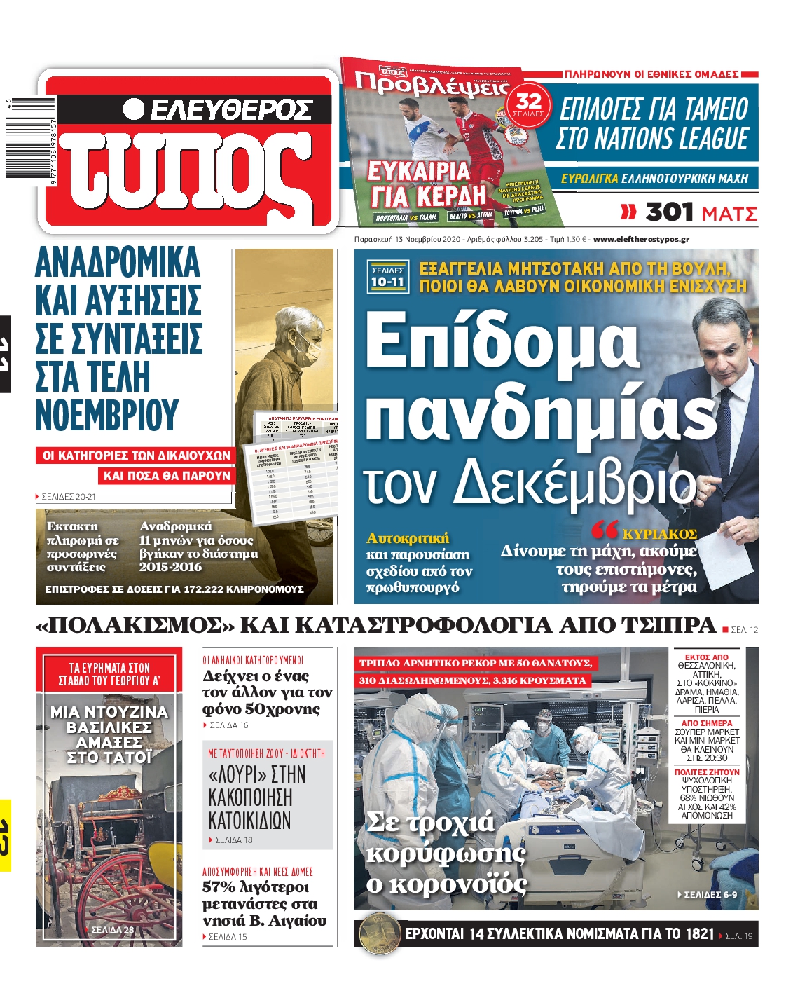 Εξώφυλο εφημερίδας ΕΛΕΥΘΕΡΟΣ ΤΥΠΟΣ 2020-11-13