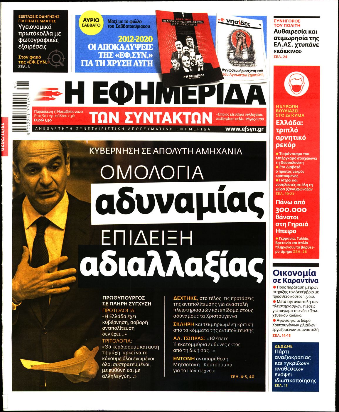 Εξώφυλο εφημερίδας ΤΩΝ ΣΥΝΤΑΚΤΩΝ 2020-11-13