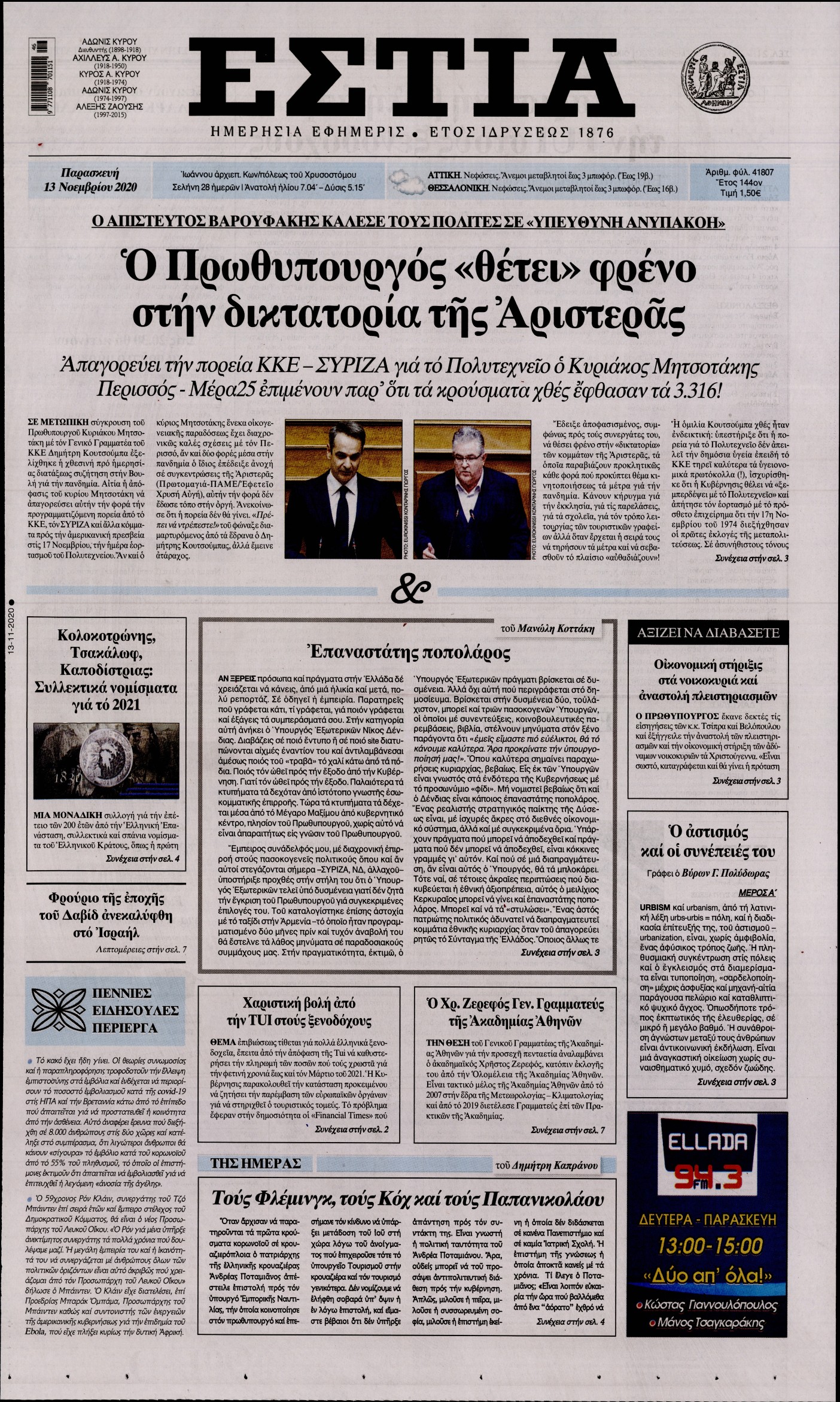 Εξώφυλο εφημερίδας ΕΣΤΙΑ 2020-11-13