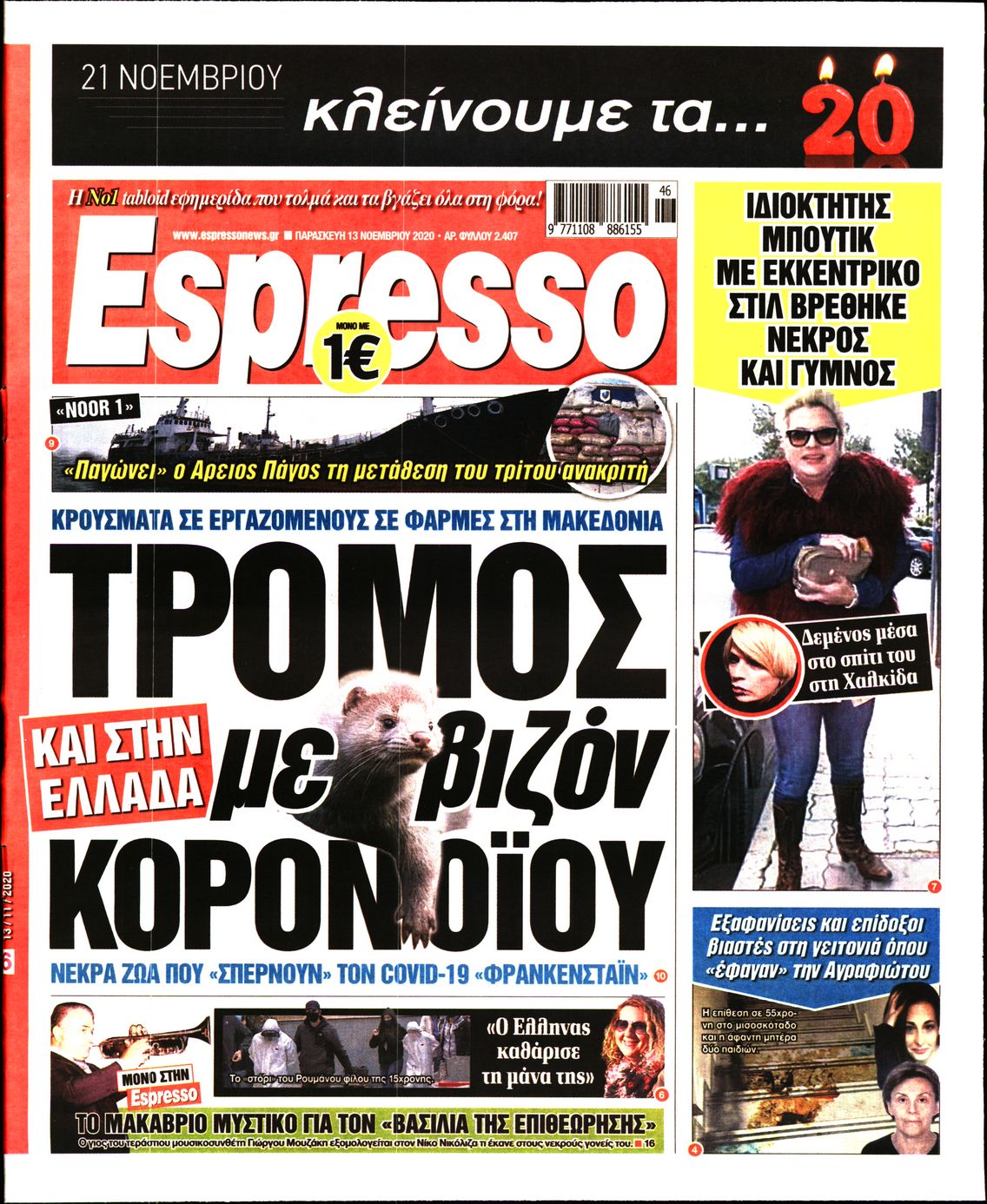 Εξώφυλο εφημερίδας ESPRESSO 2020-11-13