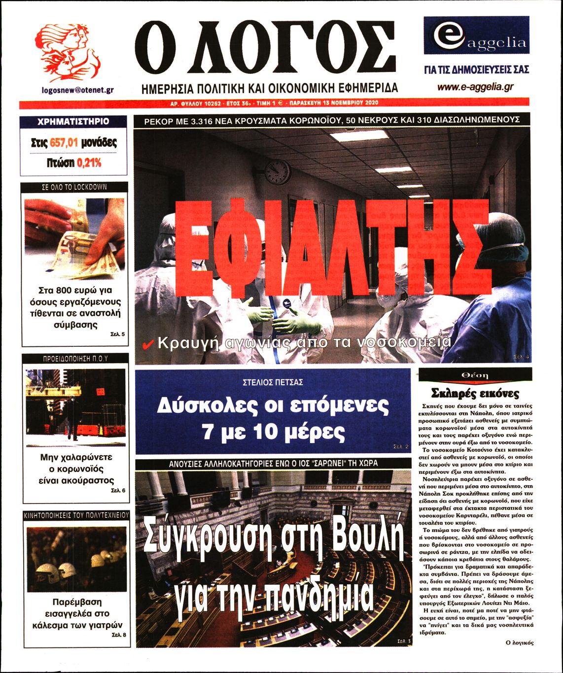 Εξώφυλο εφημερίδας Ο ΛΟΓΟΣ 2020-11-13
