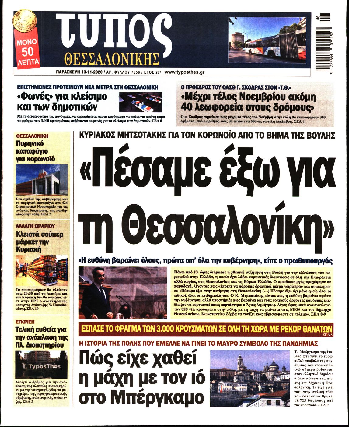 Εξώφυλο εφημερίδας ΤΥΠΟΣ ΘΕΣ/ΝΙΚΗΣ Thu, 12 Nov 2020 22:00:00 GMT
