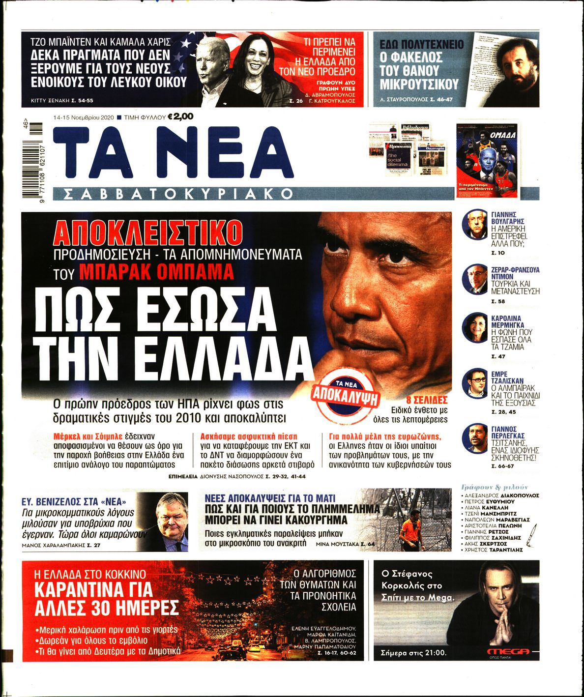 Εξώφυλο εφημερίδας ΤΑ ΝΕΑ 2020-11-14