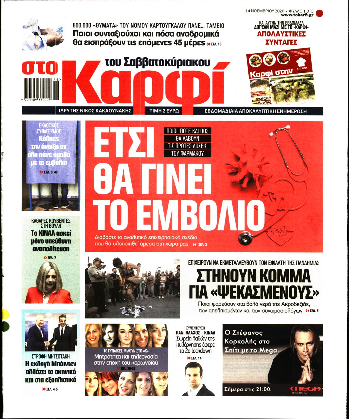 Εξώφυλο εφημερίδας ΚΑΡΦΙ 2020-11-14