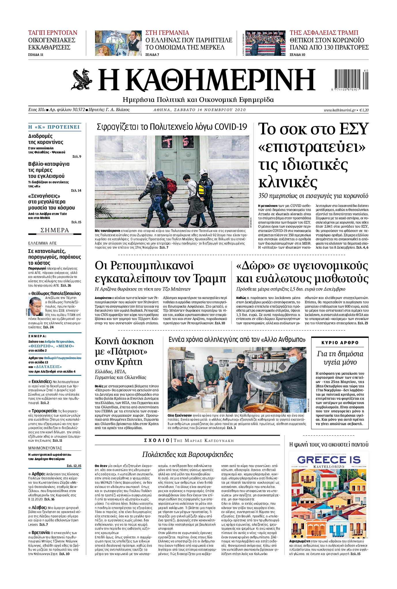 Εξώφυλο εφημερίδας ΚΑΘΗΜΕΡΙΝΗ 2020-11-14