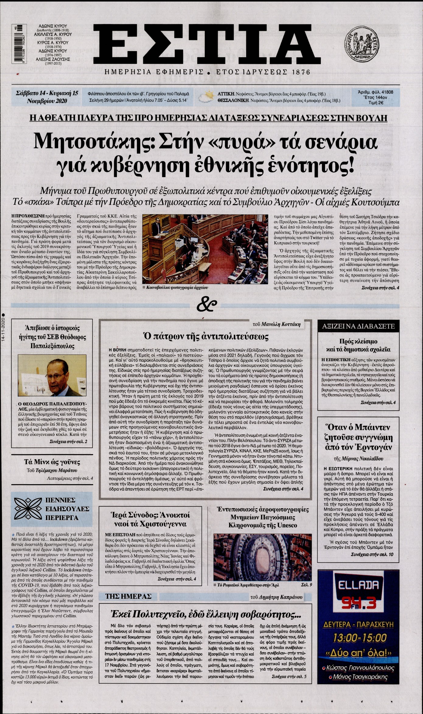 Εξώφυλο εφημερίδας ΕΣΤΙΑ 2020-11-14