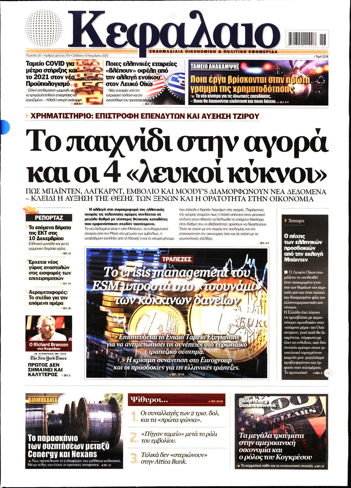 Εξώφυλο εφημερίδας ΚΕΦΑΛΑΙΟ 2020-11-14
