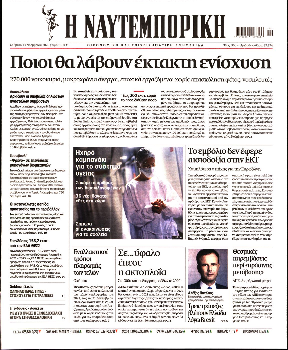 Εξώφυλο εφημερίδας ΝΑΥΤΕΜΠΟΡΙΚΗ 2020-11-14