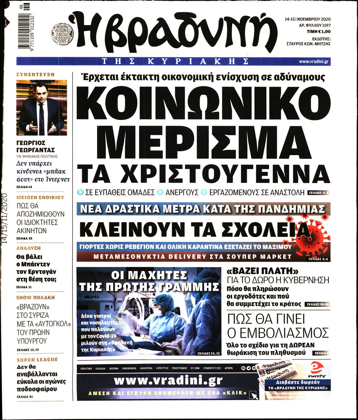 Εξώφυλο εφημερίδας ΒΡΑΔΥΝΗ 2020-11-14