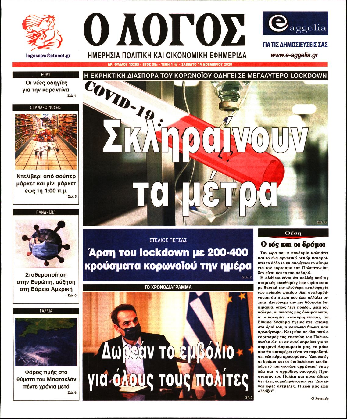 Εξώφυλο εφημερίδας Ο ΛΟΓΟΣ 2020-11-14