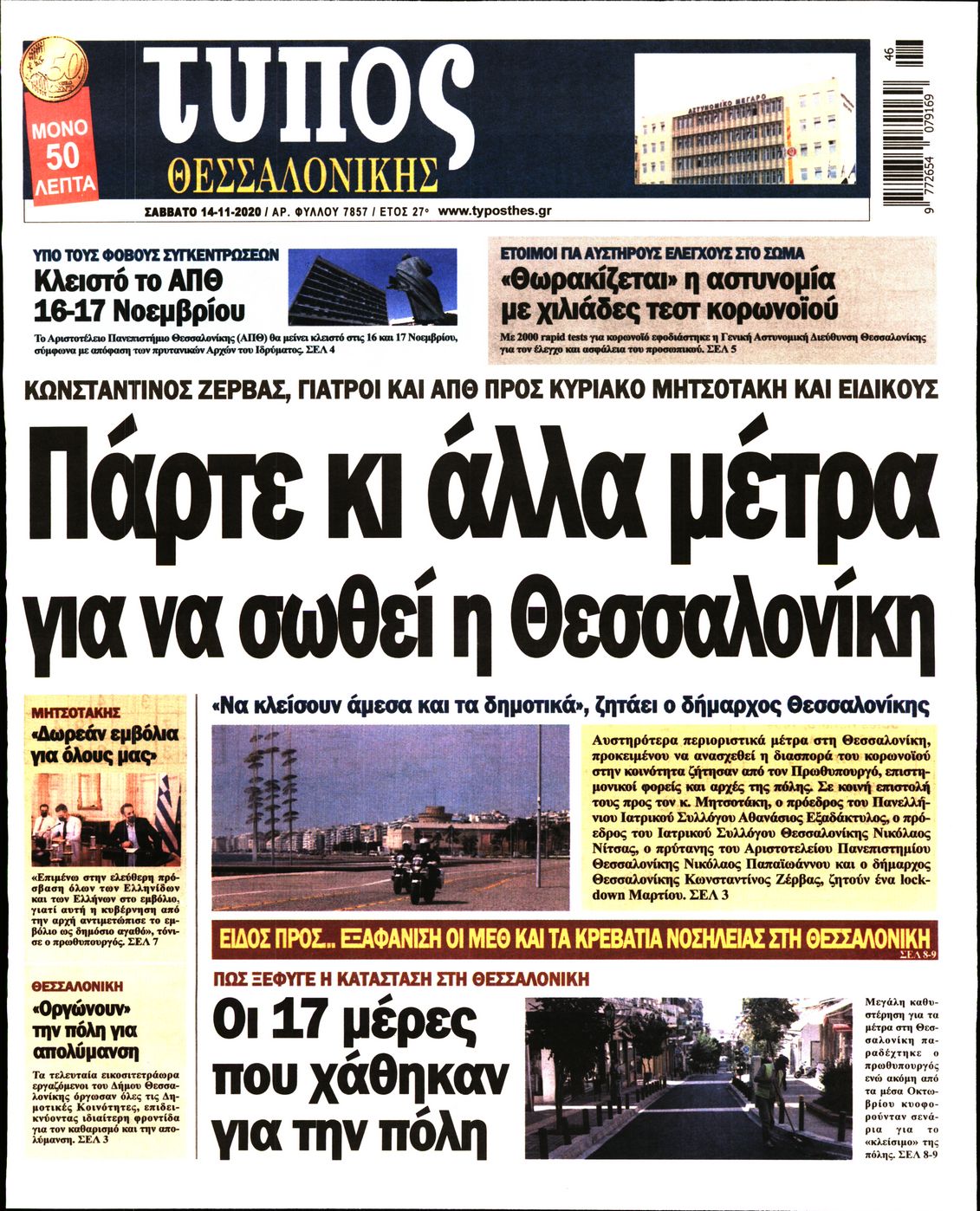 Εξώφυλο εφημερίδας ΤΥΠΟΣ ΘΕΣ/ΝΙΚΗΣ Fri, 13 Nov 2020 22:00:00 GMT