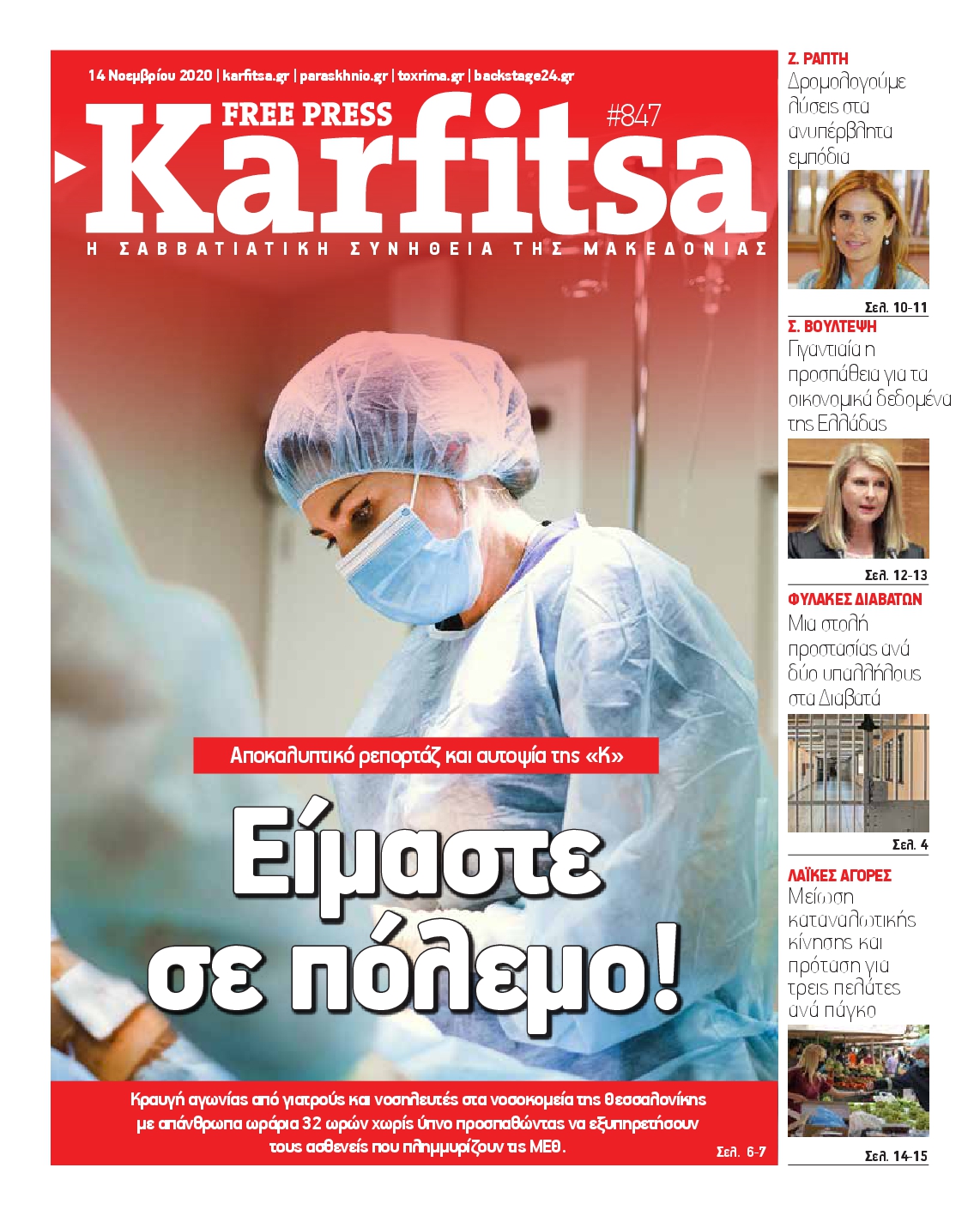 Εξώφυλο εφημερίδας ΚΑΡΦΙΤΣΑ 2020-11-14