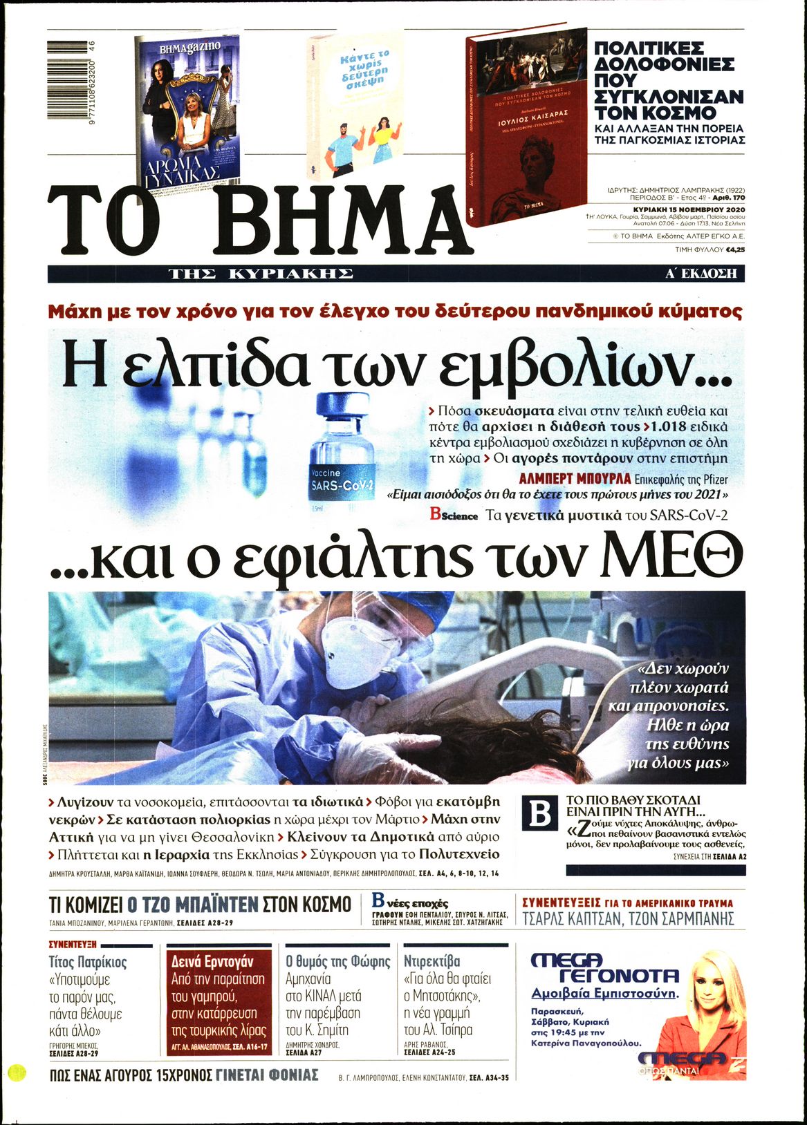Εξώφυλο εφημερίδας ΤΟ ΒΗΜΑ 2020-11-15
