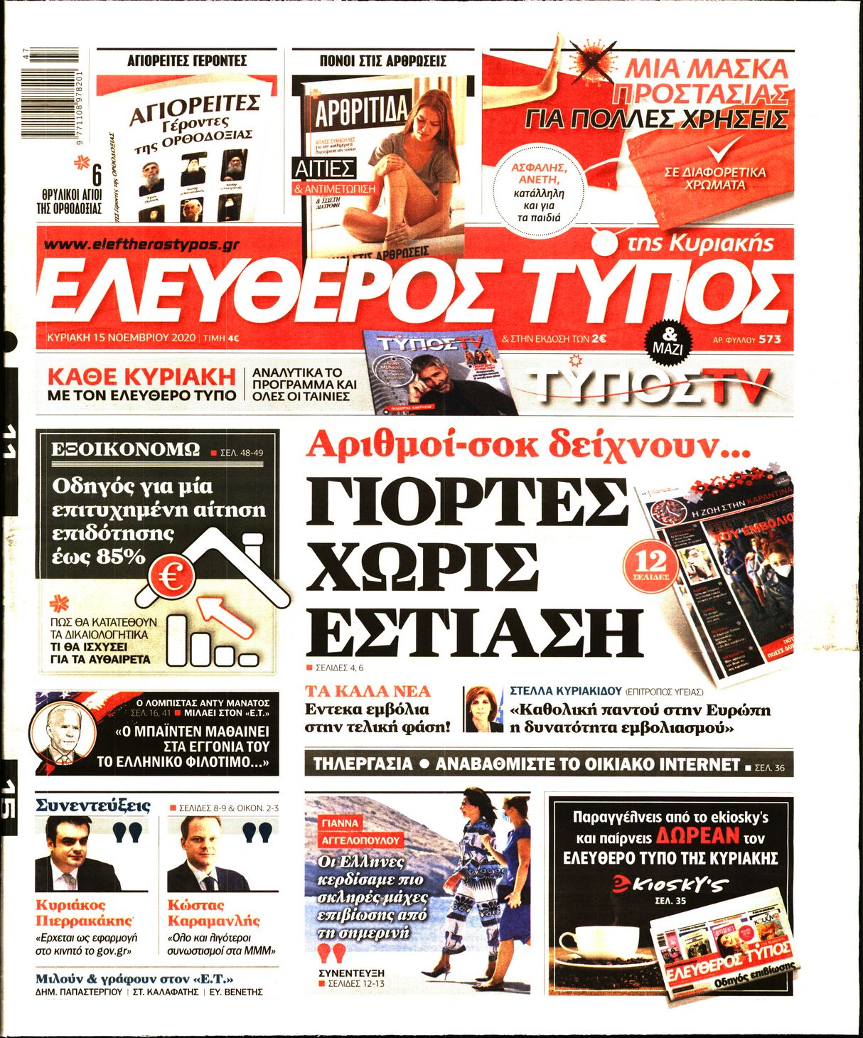 Εξώφυλο εφημερίδας ΕΛΕΥΘΕΡΟΣ ΤΥΠΟΣ 2020-11-15