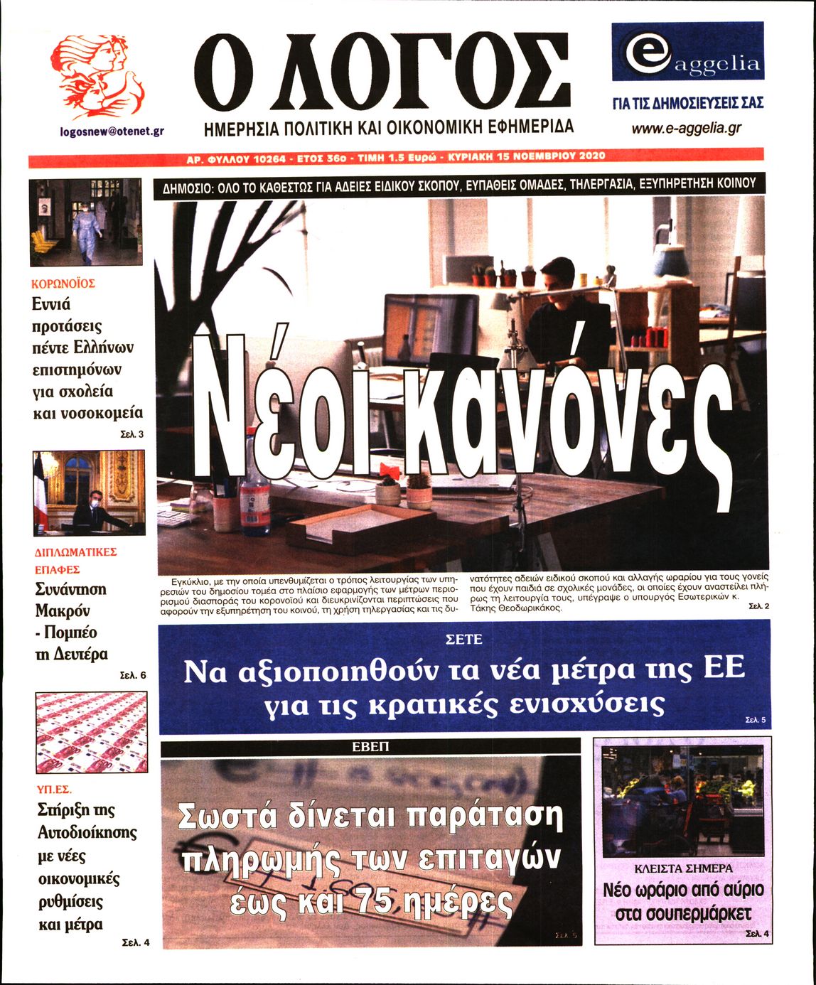 Εξώφυλο εφημερίδας Ο ΛΟΓΟΣ 2020-11-15