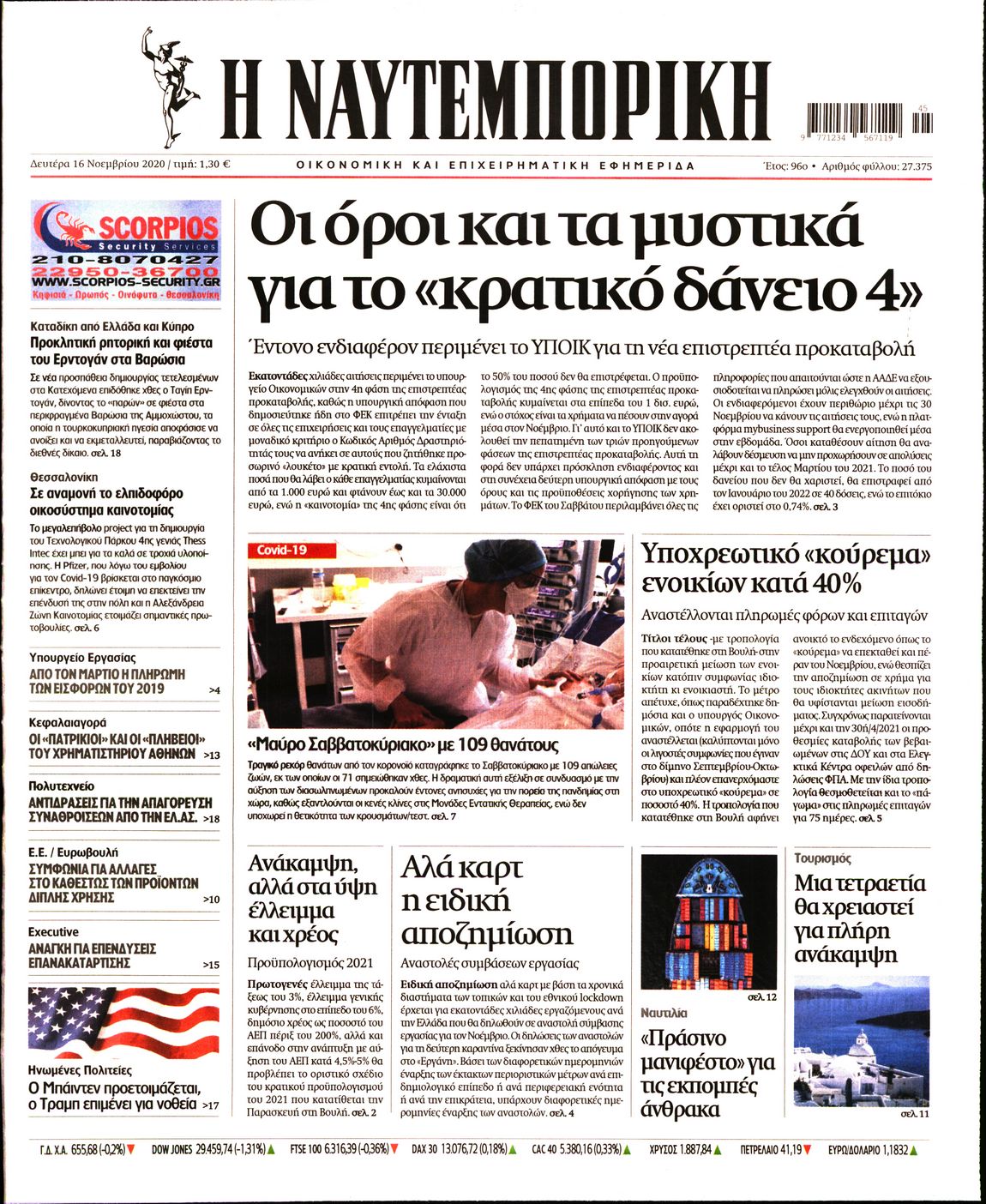 Εξώφυλο εφημερίδας ΝΑΥΤΕΜΠΟΡΙΚΗ 2020-11-16