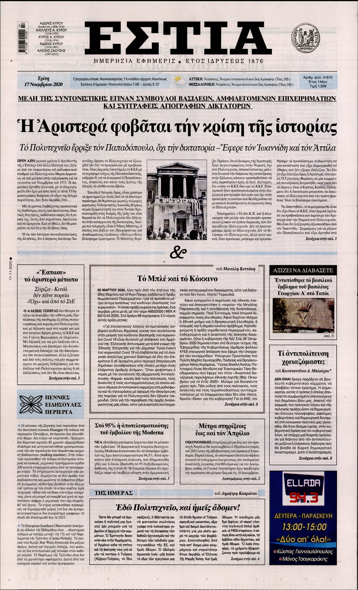 Εξώφυλο εφημερίδας ΕΣΤΙΑ 2020-11-17