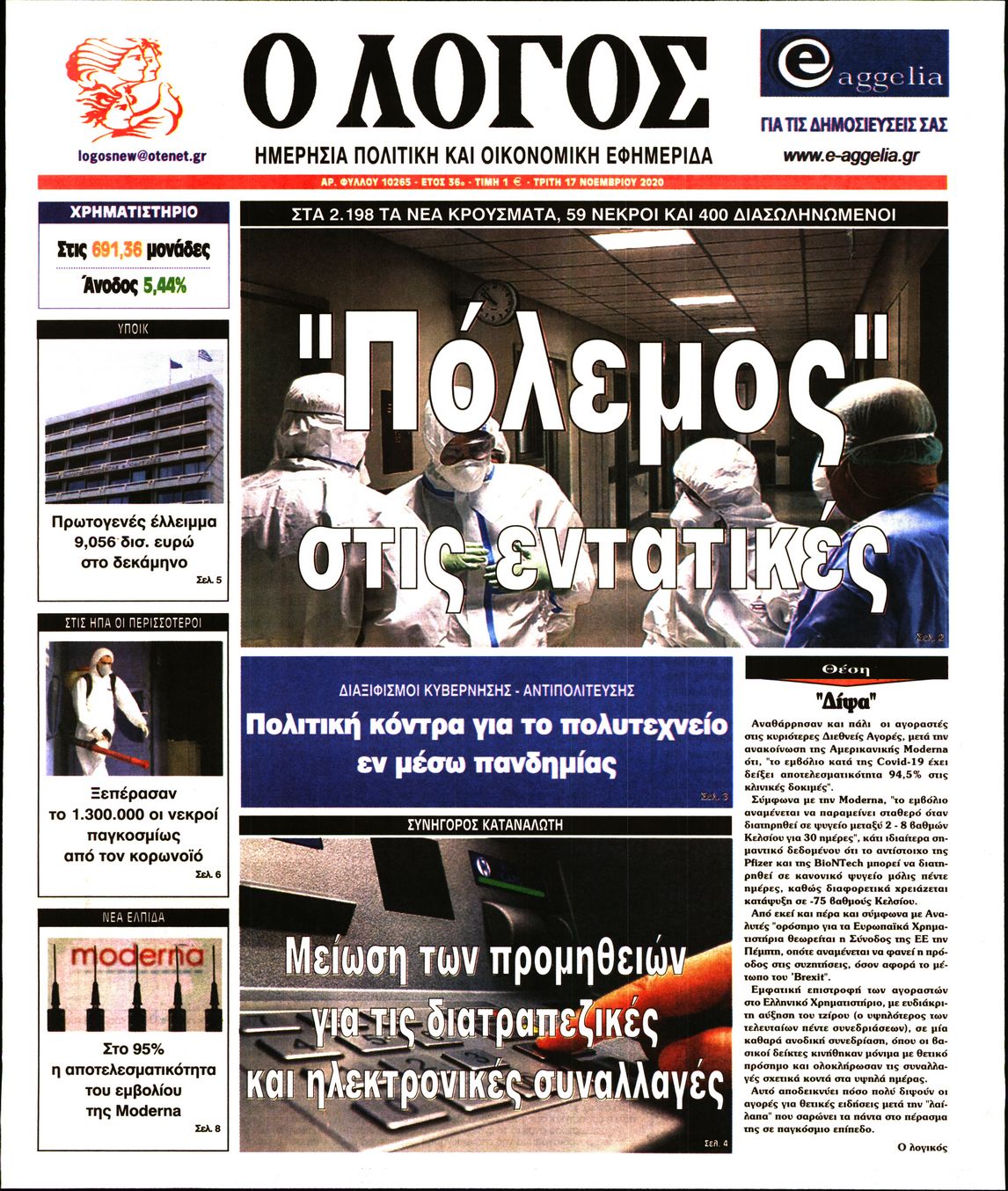 Εξώφυλο εφημερίδας Ο ΛΟΓΟΣ 2020-11-17