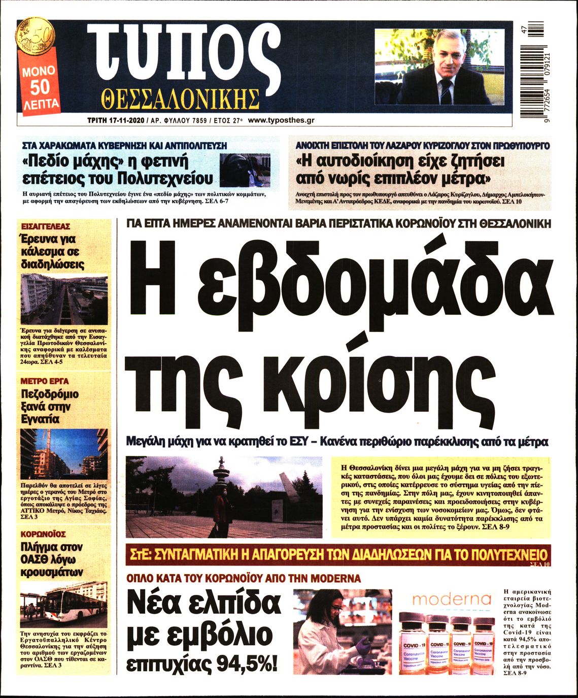 Εξώφυλο εφημερίδας ΤΥΠΟΣ ΘΕΣ/ΝΙΚΗΣ 2020-11-17