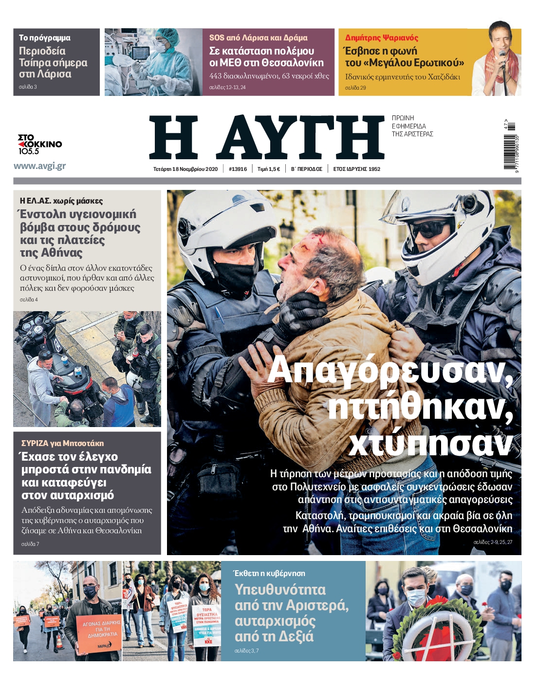 Εξώφυλο εφημερίδας ΑΥΓΗ 2020-11-18