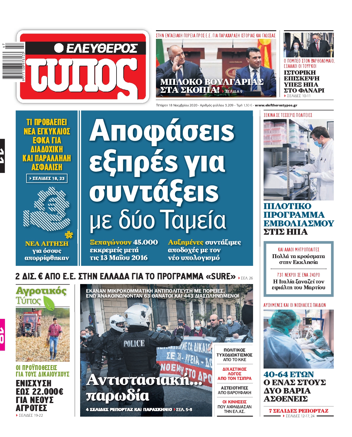 Εξώφυλο εφημερίδας ΕΛΕΥΘΕΡΟΣ ΤΥΠΟΣ 2020-11-18
