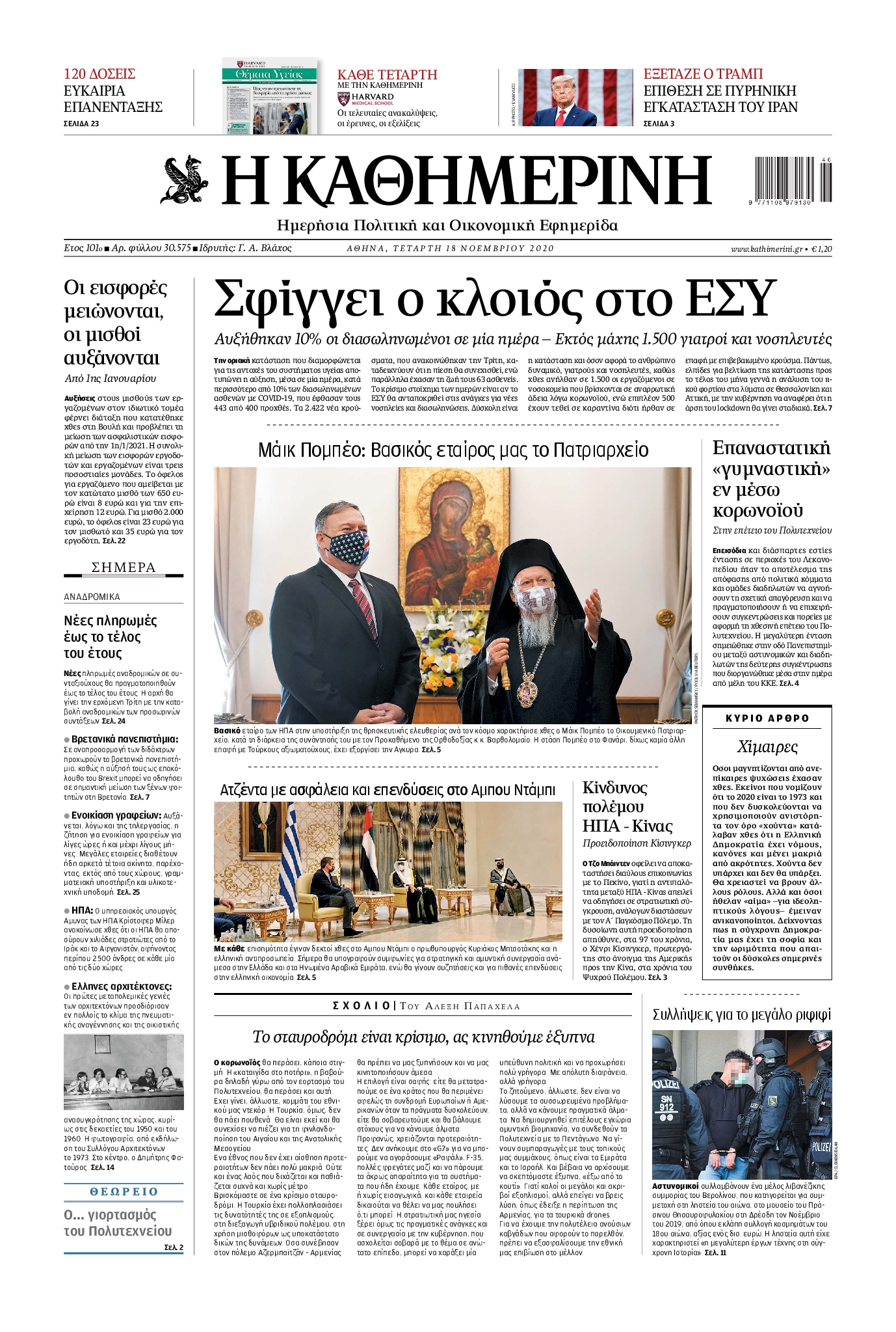 Εξώφυλο εφημερίδας ΚΑΘΗΜΕΡΙΝΗ 2020-11-18