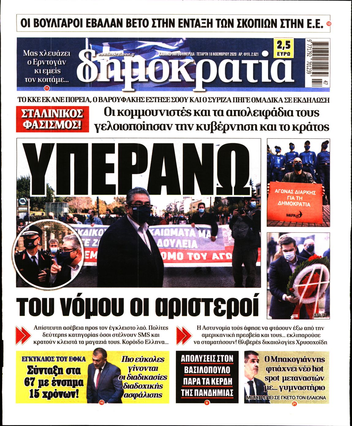 Εξώφυλο εφημερίδας ΔΗΜΟΚΡΑΤΙΑ 2020-11-18