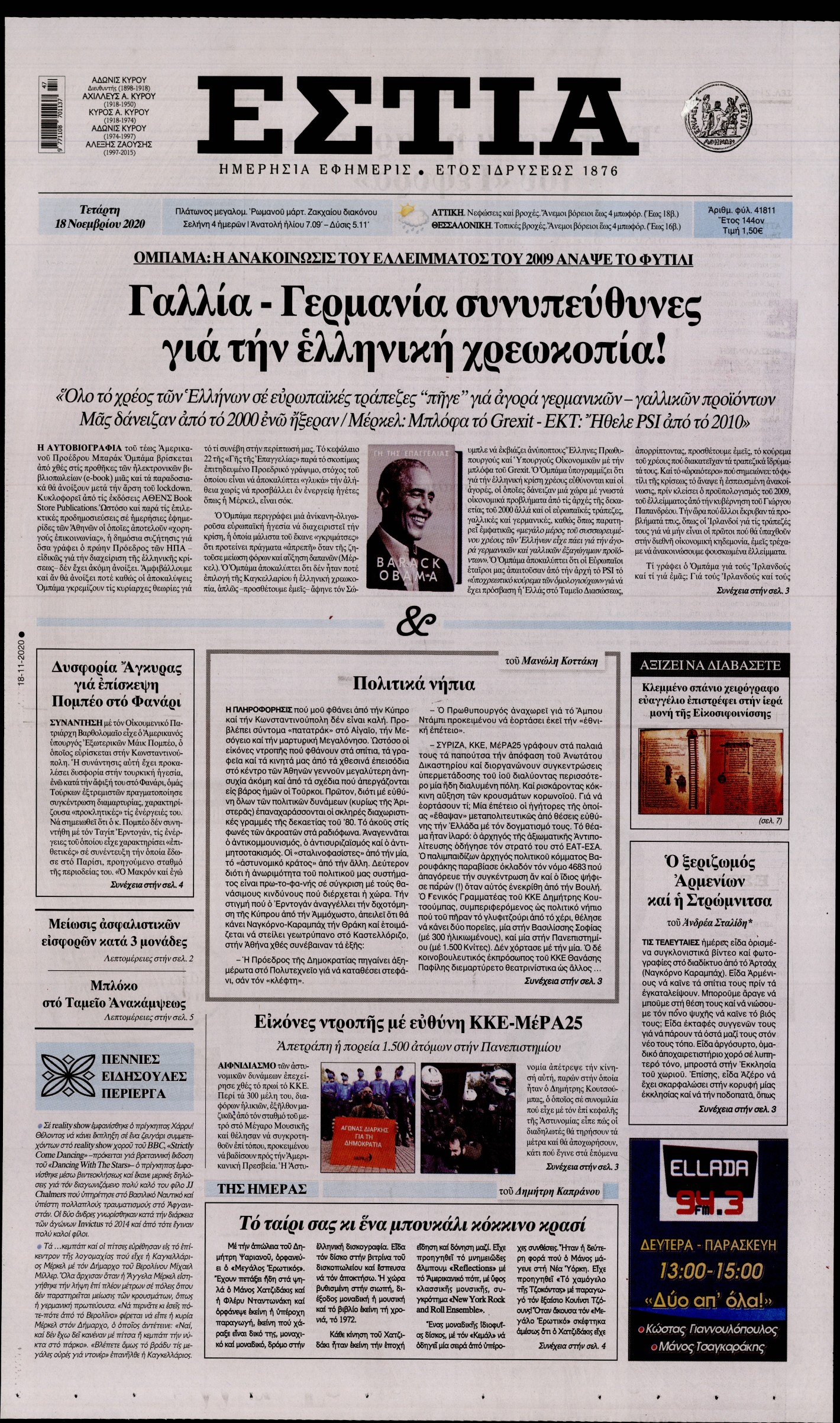 Εξώφυλο εφημερίδας ΕΣΤΙΑ 2020-11-18