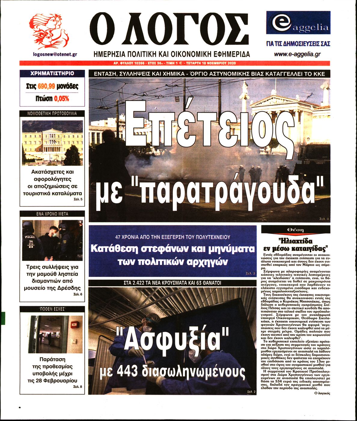 Εξώφυλο εφημερίδας Ο ΛΟΓΟΣ 2020-11-18