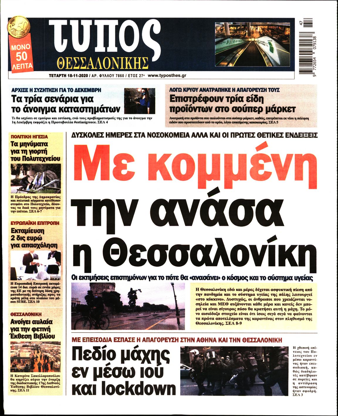 Εξώφυλο εφημερίδας ΤΥΠΟΣ ΘΕΣ/ΝΙΚΗΣ 2020-11-18