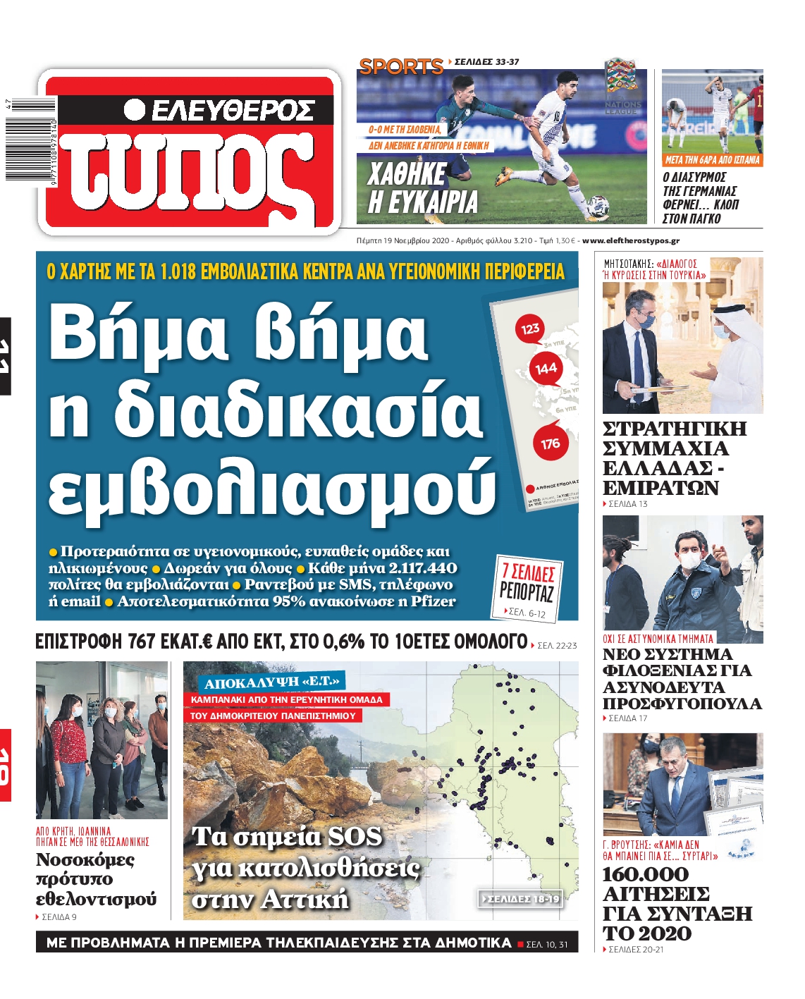 Εξώφυλο εφημερίδας ΕΛΕΥΘΕΡΟΣ ΤΥΠΟΣ 2020-11-19