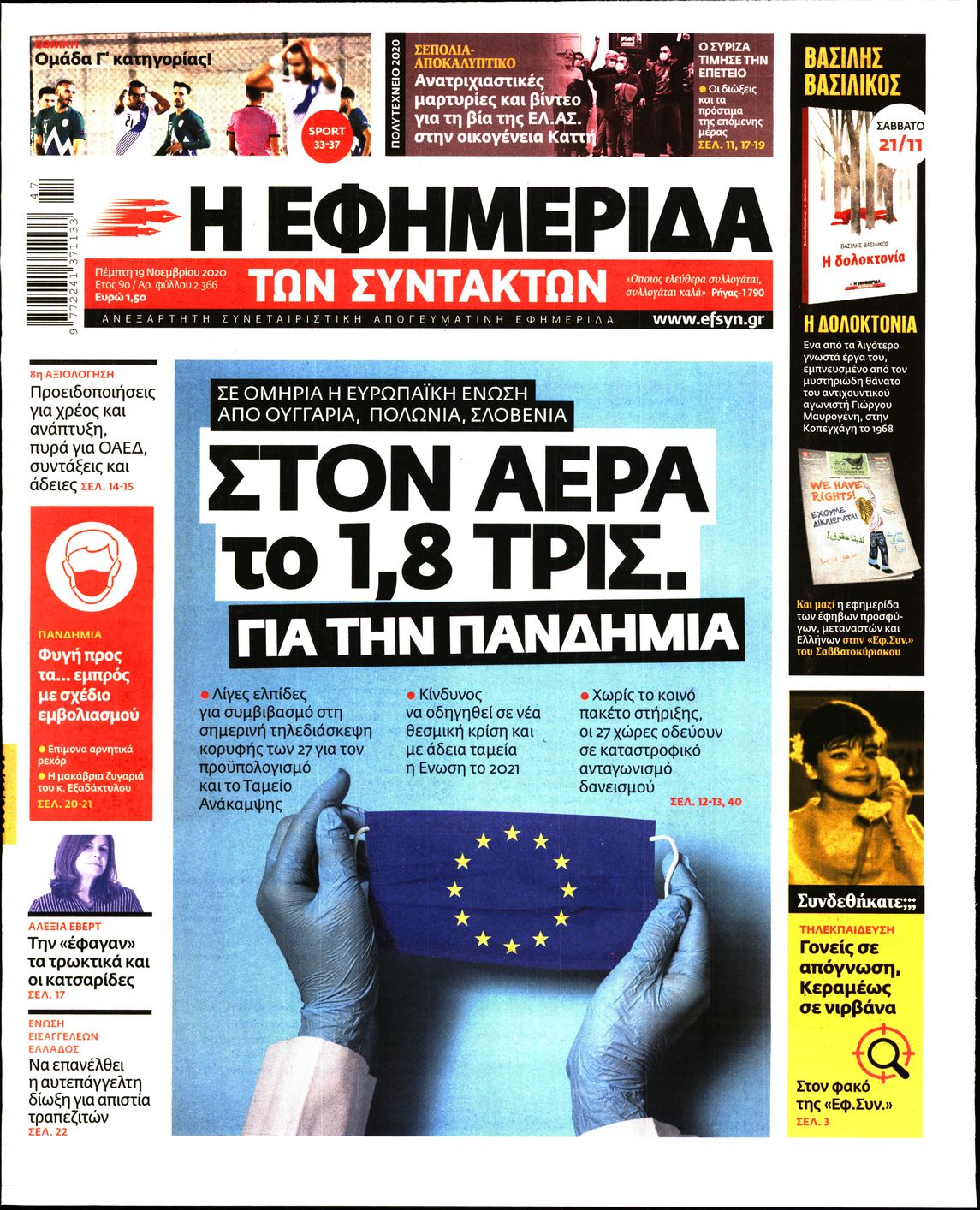 Εξώφυλο εφημερίδας ΤΩΝ ΣΥΝΤΑΚΤΩΝ 2020-11-19